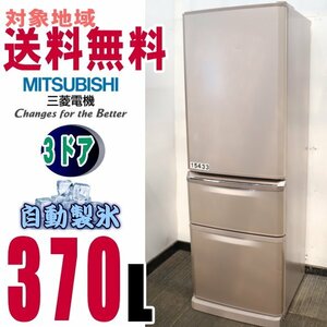 V-15433●地区指定送料無料●三菱ちょっと低め、コンパクト薄型タイプ冷蔵庫370Ｌ　MR-C37Y
