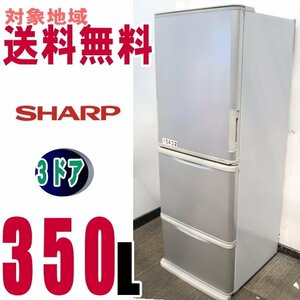 V-15432★送料無料★シャープ SHARP どちもドア ナノ低温脱臭 大型冷蔵庫 350Ｌ SJ-WA35B