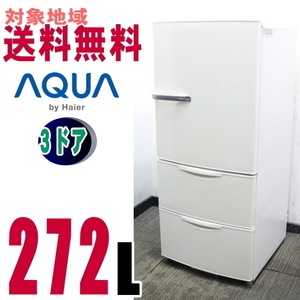 (U-15229★地域指定送料無料★AQRナノフェライトにより雑菌を分解して除菌、ロータイプ冷蔵庫271L　AQR-271C