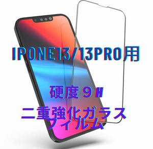 【新品　硬度9H 強化ガラスフィルム】iPhone13.13Pro用