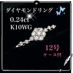 極美品　ダイヤモンドリング　指輪　12号　ダイヤモンド１3Ｐ　0.24ct K10WG 　ホワイトゴールド　正規品　ウェイブ　ジュエリー