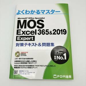 新品 送料無料 MOS Excel 365&2019 Expert対策テキスト&問題集 よくわかるマスター #5999
