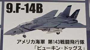9.F-14B　アメリカ海軍 第143戦闘飛行隊 「ピューキン・ドッグス」　トムキャットメモリーズ2　1/144　Ｆ－ＴＯＹＳ　エフトイズ