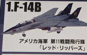 1.F-14B　アメリカ海軍 第11戦闘飛行隊 「レッド・リッパーズ」　トムキャットメモリーズ2　1/144　Ｆ－ＴＯＹＳ　エフトイズ