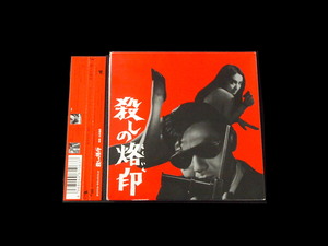 廃盤 CD「殺しの烙印」オリジナル・サウンドトラック ／ 山本直純 鈴木清順 宍戸錠