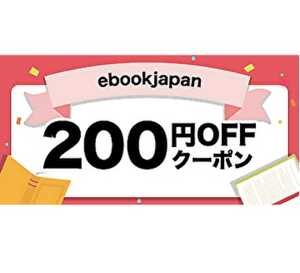 【迅速、即決！】8/3まで ebookjapan クーポン 200円引きクーポン-b