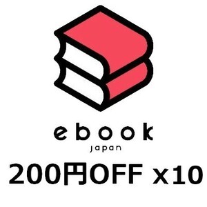 最短期限2022/7/31★電子書籍 ebookjapan 200円offクーポン×10