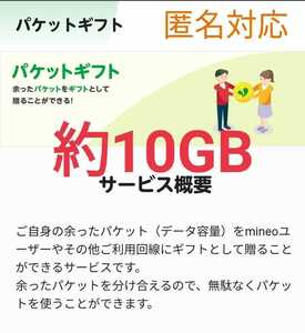 9999MB（約10GB）mineoパケットギフト 有効期限 翌月末まで 送料無料
