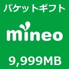 mineo　パケットギフト　約10GB（9,999MB） コード通知のみ　マイネオ