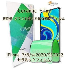iphone SE 2020 Ceramic 保護フィルム