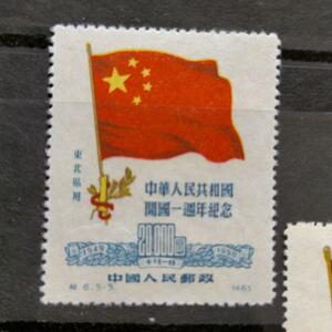 1950年開国周年紀念5種完東北貼用 中国切手 [010b025f07030300030b0902000501]