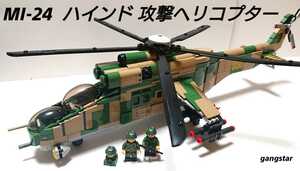 【国内発送 レゴ互換】MI-24 ハインド 攻撃ヘリコプター ミリタリーブロック