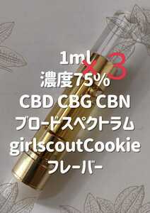CBD　CBG　CBNリキッド　1ml　３セット。