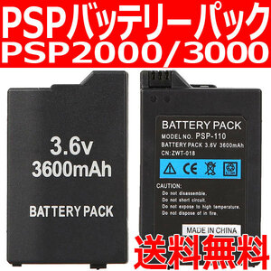 PSP バッテリーパック バッテリー 3600mAh PSP2000/3000 対応 プレイステーションポータブル ソニー SONY