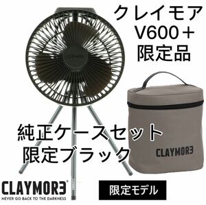 限定品　クレイモア CLAYMORE Fan V600＋ BLACK ケースセット　ブラック　扇風機　充電式　キャンプ　アウトドア　コードレス　卓上扇風機