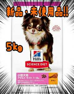 ヒルズ サイエンス ダイエット 小型犬用 ライト 肥満傾向の成犬用 1歳～6歳 チキン 5kg