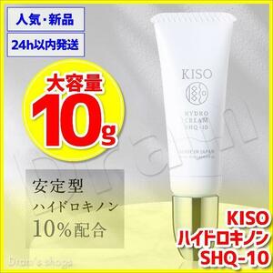 10g 安定型ハイドロキノン ハイドロクリーム KISO SHQ-10 新品 基礎化粧品研究所