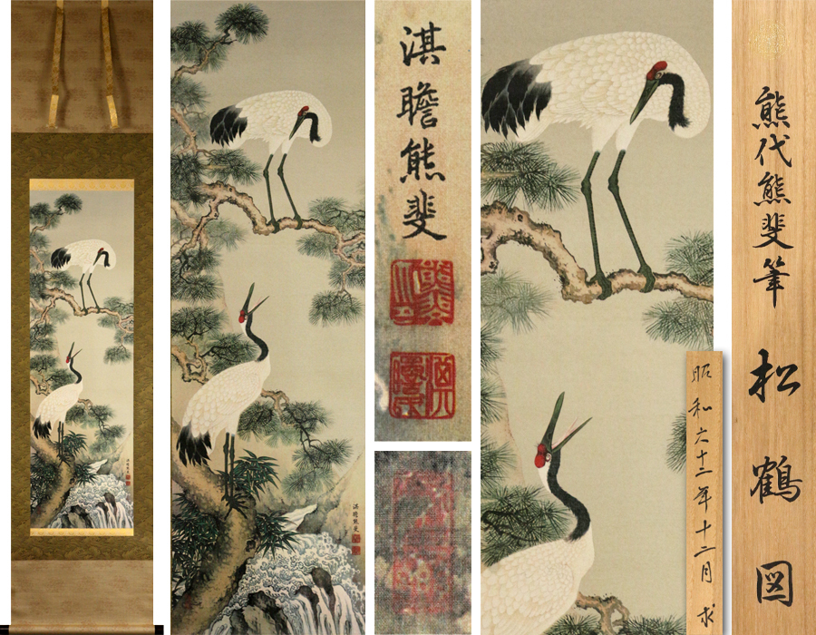 掛け軸 熊代熊斐 松鶴図 絹本 名品 複製 希少 軸装 茶道具 掛軸 美品 です 熊斐