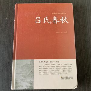 呂氏春秋　中国語