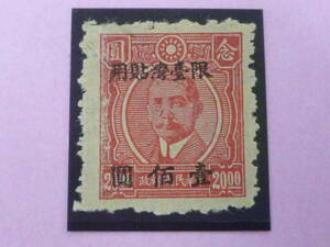 22L　A　№5　中華民国 切手 台湾省　1948年　JPS#TW91　重慶大東版　$100/$20　未使用NH・VF