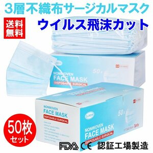 送料無料 マスク 50枚 使い捨て 不織布 医療用タイプ サージカル 安心の3層フィルター ウイルス飛沫カット 花粉 PM2.5対策