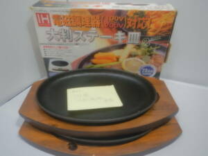 B37* IH用　鋳鉄製ステーキ皿　2ケ　中古　使用済み　汚れ在ります。