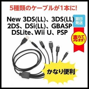即出荷可 新品 任天堂DS 3DS DSLite ゲームボーイアドバンス Wii U SONY PSP対応 5in1 充電ケーブル 1.2Mケーブル