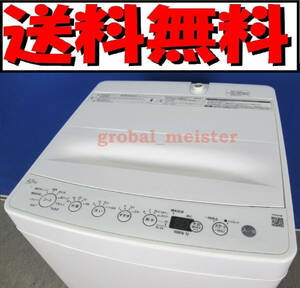 送料無料！美品 ハイアール オリジナルベーシック 4.5kg全自動洗濯機 BW-45A 2022年製 らせん状水流洗浄 しわケア脱水 槽洗浄
