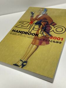 ZIPPO HAND BOOK／ ジッポ ハンドブック　　　　　　　かとう ともゆき 