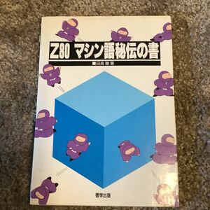 Z80マシン語 秘伝の書　日高徹 