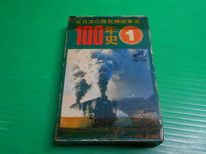 『日本の蒸気機関車 100年史 1』 カセットテープ 監修：交通博物館 協力：日本国有鉄道（国鉄）