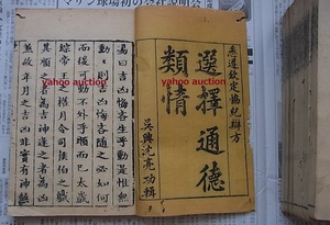 唐本 乾隆序 通徳類情 13巻合本8冊揃　検索 和本 中国古書 木版画