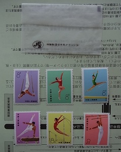 本物 美品 中国切手 体操競技 T1 6種完　検索 中国 切手
