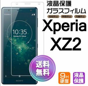 Xperia XZ2 ガラスフィルム 即購入OK 平面保護 Xperiaxz2 破損保障あり エクスペリアxz2 paypay　送料無料