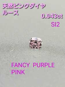 天然ピンクダイヤ　ルース　0.043ct SI2クラリティ　FANCY PURPLE PINK　【問屋直売】【SALE】【送料無料】ピンクダイヤモンド　