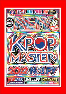 7月最新/待ちに待った激アツ　New K-Pop Master 2022 No.1 PV/DVD3枚組/全154曲