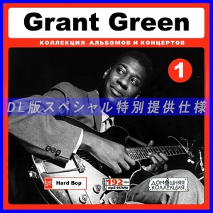 【特別提供】GRANT GREEN CD1+CD2 大全巻 MP3[DL版] 2枚組￠