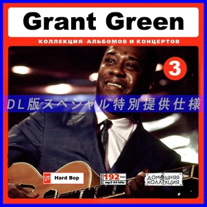 【特別提供】GRANT GREEN CD3+CD4 大全巻 MP3[DL版] 2枚組￠