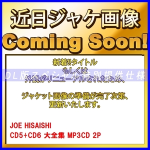 【特別提供】JOE HISAISHI CD5+CD6 大全巻 MP3[DL版] 2枚組⊿