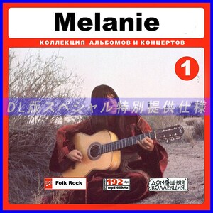 【特別提供】MELANIE CD1+CD2 大全巻 MP3[DL版] 2枚組⊿