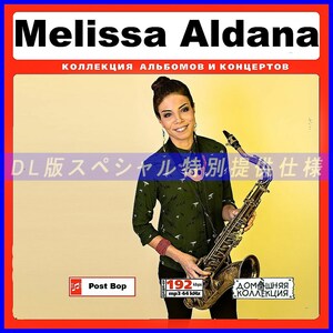 【特別提供】MELISSA ALDANA 大全巻 MP3[DL版] 1枚組￠