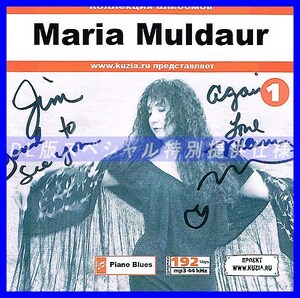 【特別提供】MARIA MULDAUR CD1+CD2 大全巻 MP3[DL版] 2枚組⊿