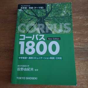 東京書籍　フェイバリット　英単語熟語　コーパス1800 