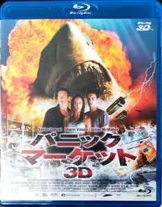 廃盤 即決 送料無料 パニック・マーケット3D ブルーレイ 国内正規品 Blu-ray サメ