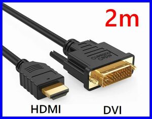 ネコポス無料！DVI - HDMI 変換ケーブル 2m 双方向対応 金メッキ端子 1080PフルHD対応 ・DVI-HDM2