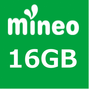 マイネオ　mineo　16GB　 パケットギフト　コード