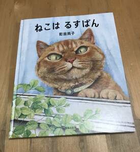 古本 絵本 ねこは るすばん 町田尚子 ほるぷ出版