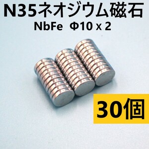 N35 世界最強磁石 Φ10x2mm ネオジウム 磁石 マグネット 30個 円柱型 音響機器 電子機器 センサー モーター 医療機器 ラジコン スピーカー
