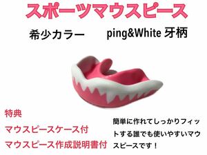 スポーツマウスピース　牙柄　希少カラー　ピンク　簡単に作れてしっかりフィットする使いやすいマウスピースです！