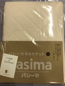 ☆パシーマ/シングルサイズ　正規品 アイボリー